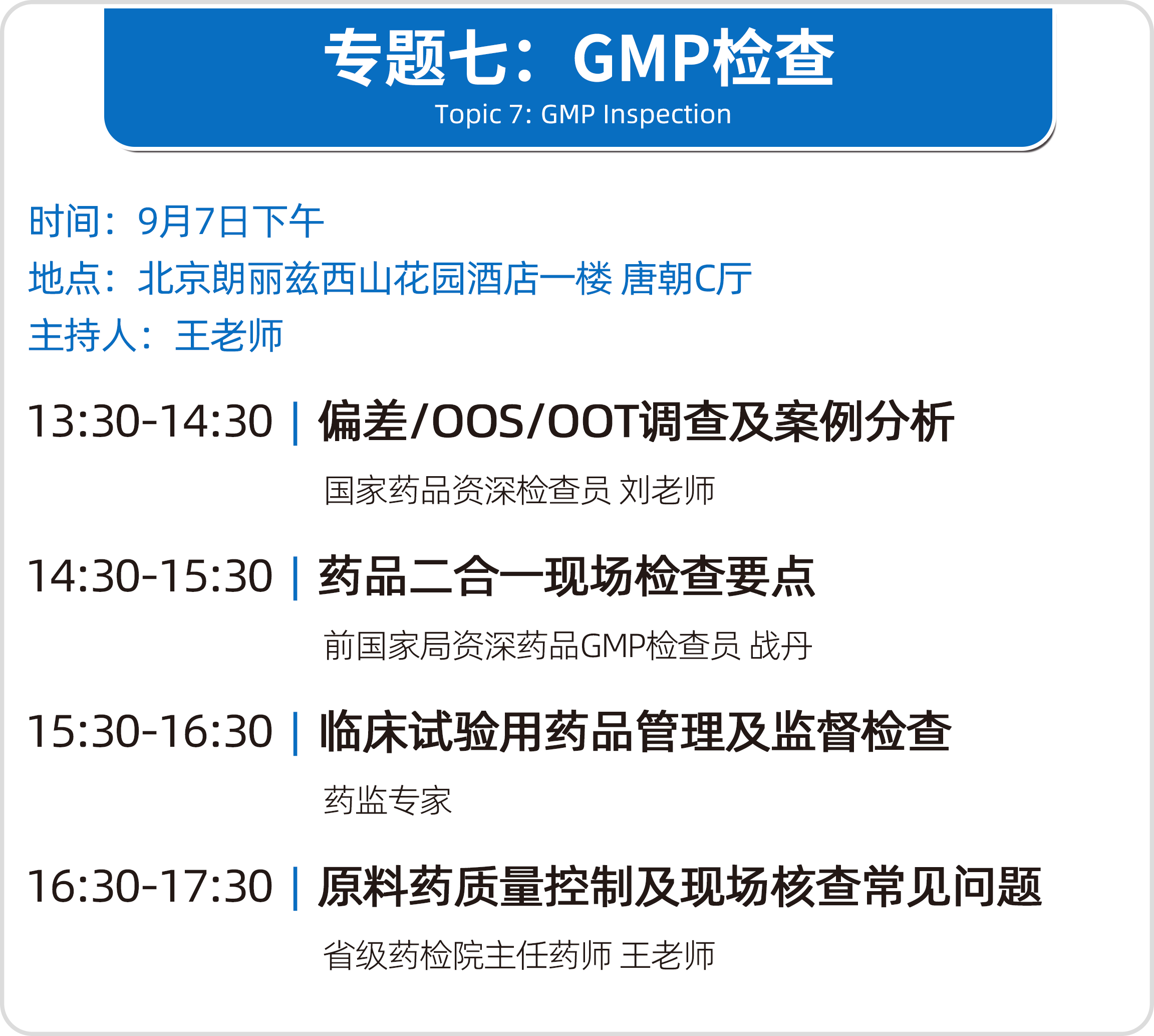 会议邀请 | 北京•第十七届(2024秋季)药品质量安全大会